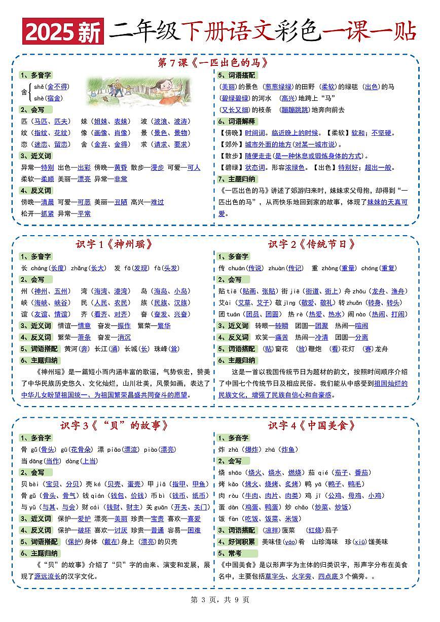 人教版小学语文《课课贴》2年级下册练习（无答案）第3页