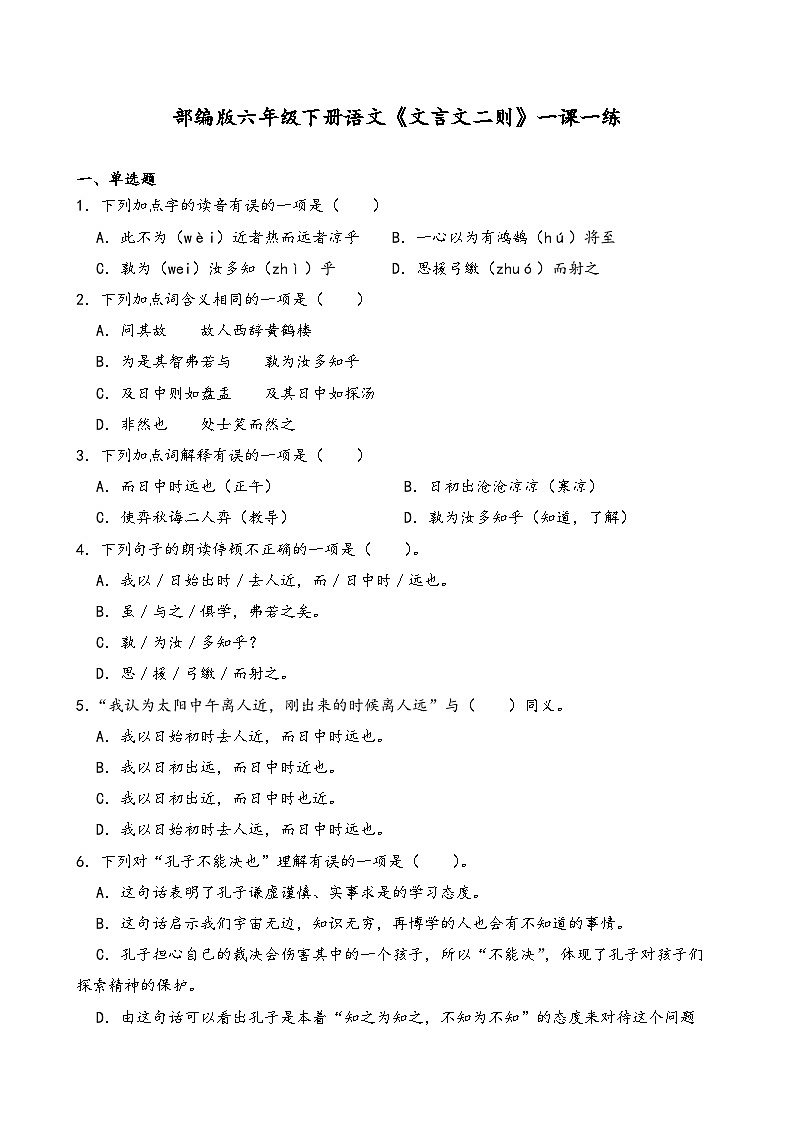 部编版六年级下册语文《文言文二则》一课一练含答案解析第1页