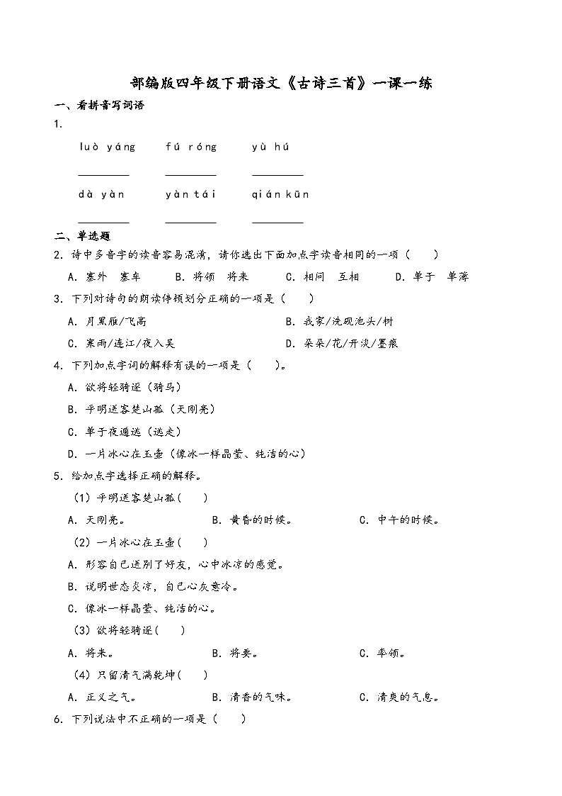 部编版四年级下册语文《古诗三首》一课一练（含答案解析)第1页