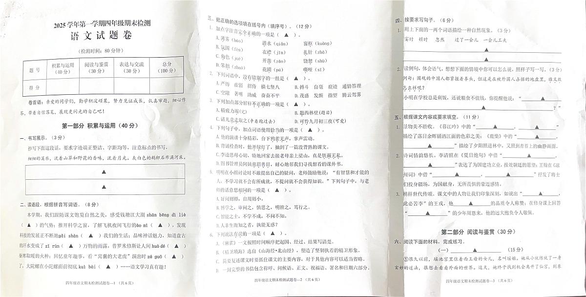 浙江省金华市2025-2026学年第一学期四年级语文期末试卷（无答案）第1页