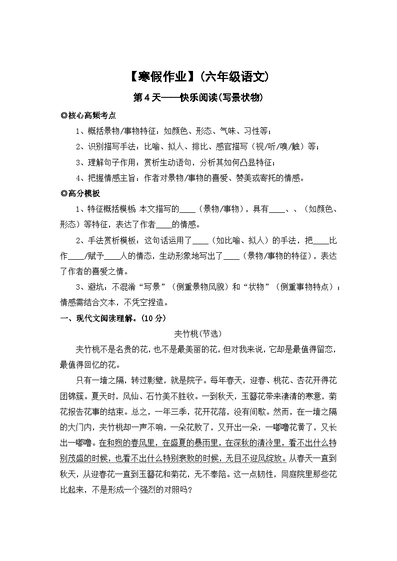 【寒假作业】第4天：快乐阅读(写景状物类阅读）——2025-2026学年六年级语文（统编版）（含答案）第1页
