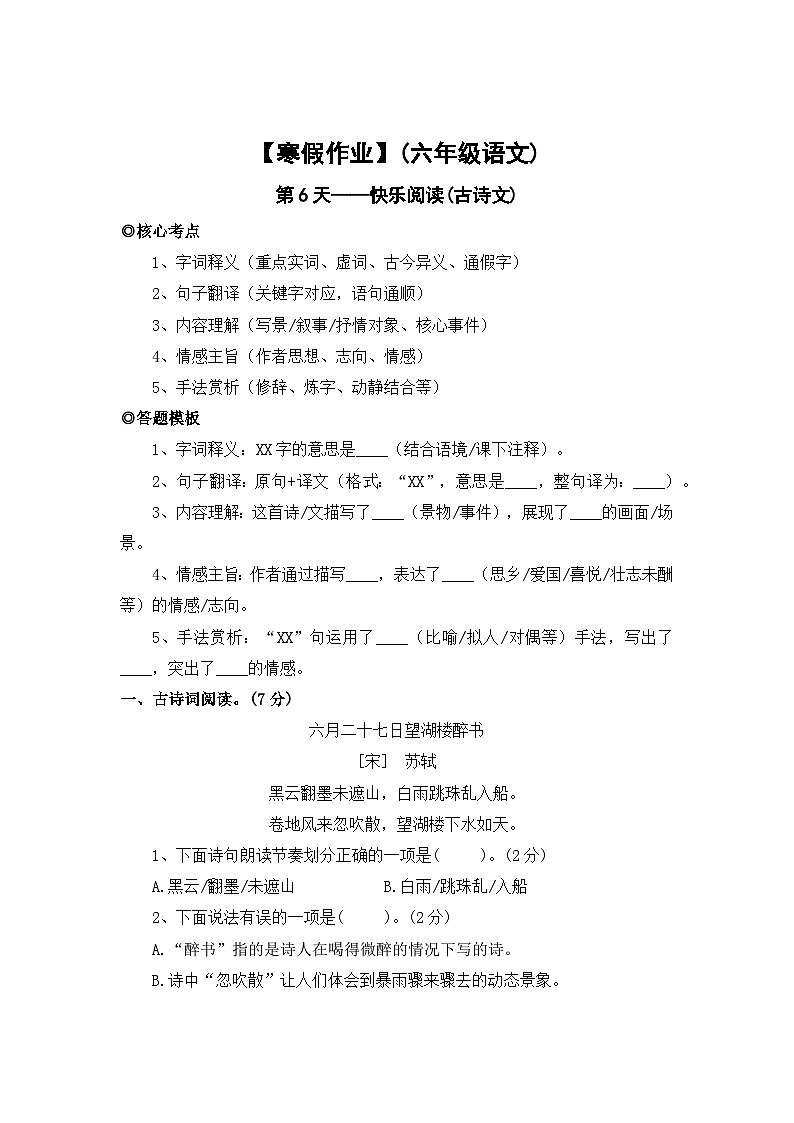 【寒假作业】第6天：快乐阅读(古诗文阅读）——2025-2026学年六年级语文（统编版）（含答案）第1页