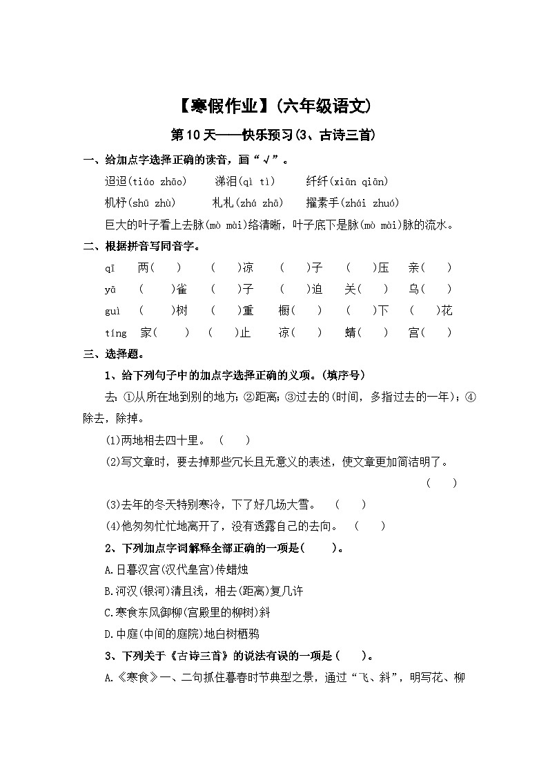 【寒假作业】第10天：快乐预习(3、古诗三首）——2025-2026学年六年级语文（统编版）（含答案）第1页