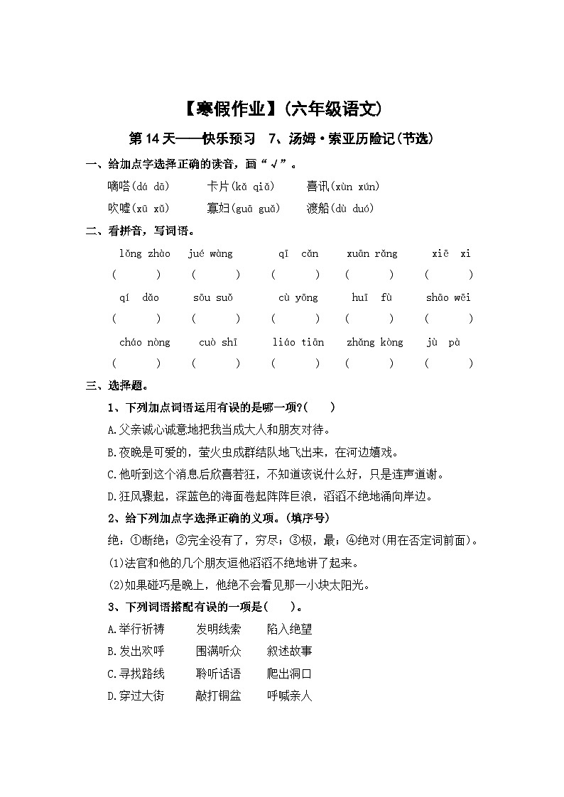 【寒假作业】第14天：快乐预习(7、汤姆•索亚历险记（节选））——2025-2026学年六年级语文（统编版）（含答案）第1页