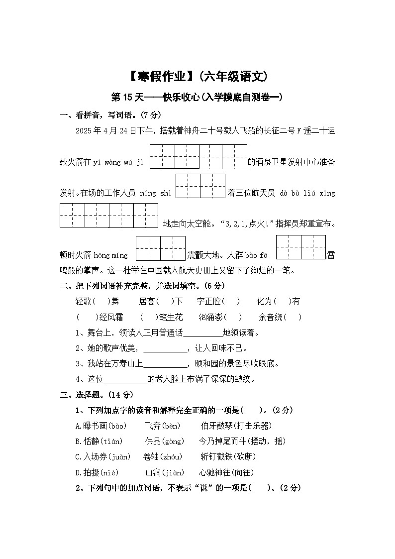 【寒假作业】第15天：快乐收心(入学摸底自测卷一）——2025-2026学年六年级语文（统编版）（含答案）第1页