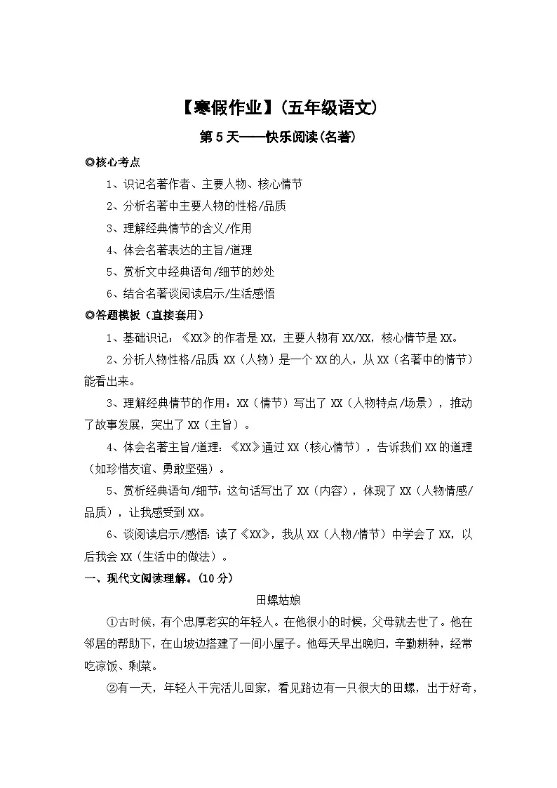 【寒假作业】第5天：快乐阅读(名著类阅读）——2025-2026学年五年级语文（统编版）（含答案）第1页