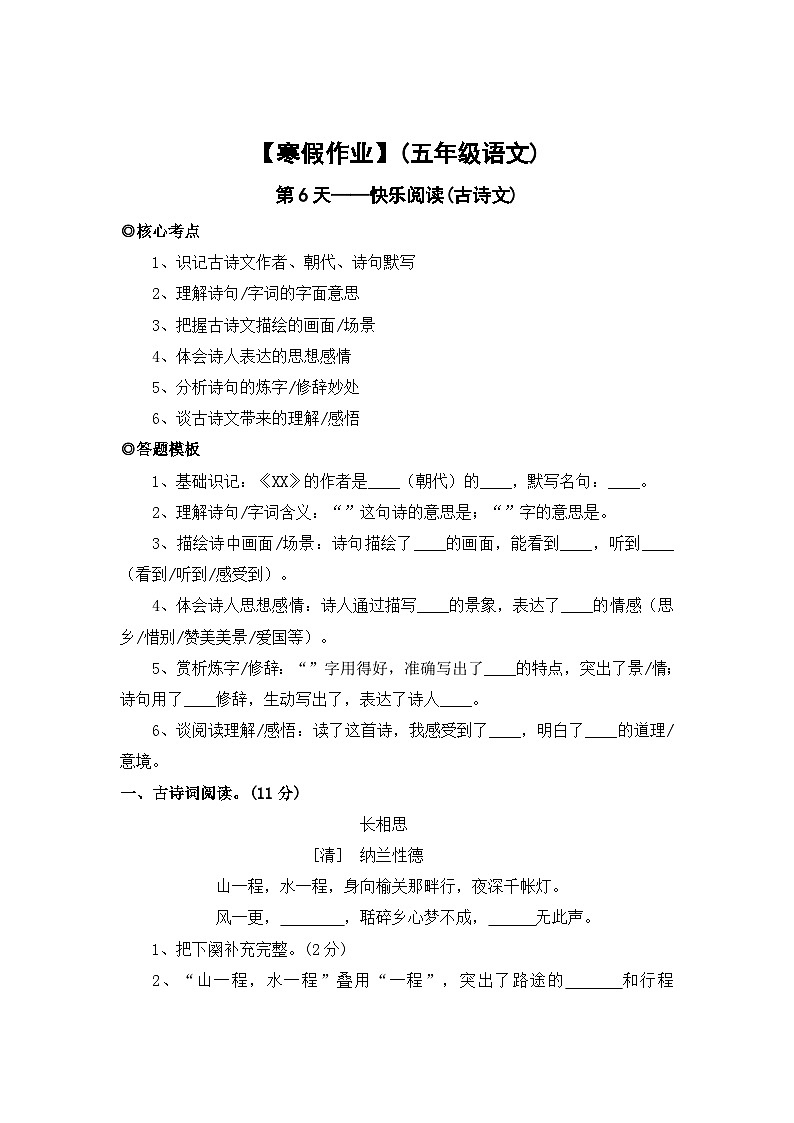 【寒假作业】第6天：快乐阅读(古诗文阅读）——2025-2026学年五年级语文（统编版）（含答案）第1页