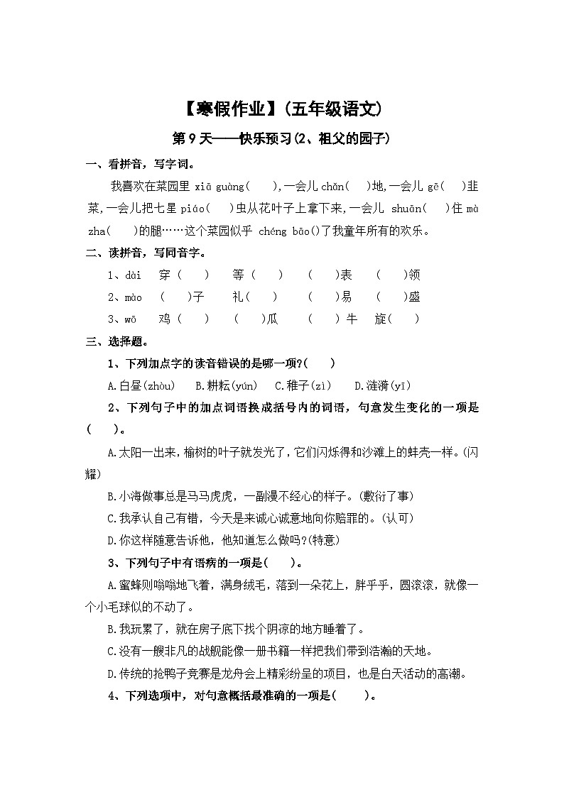 【寒假作业】第9天：快乐预习(2、祖父的园子）——2025-2026学年五年级语文（统编版）（含答案）第1页