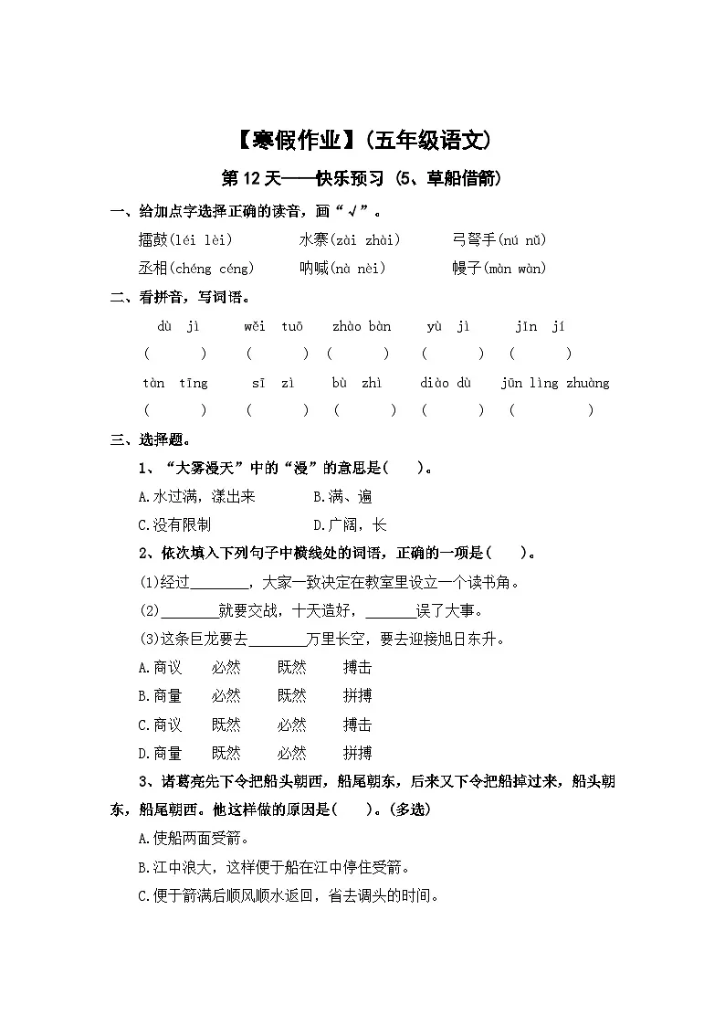 【寒假作业】第12天：快乐预习(5、草船借箭））——2025-2026学年五年级语文（统编版）（含答案）第1页