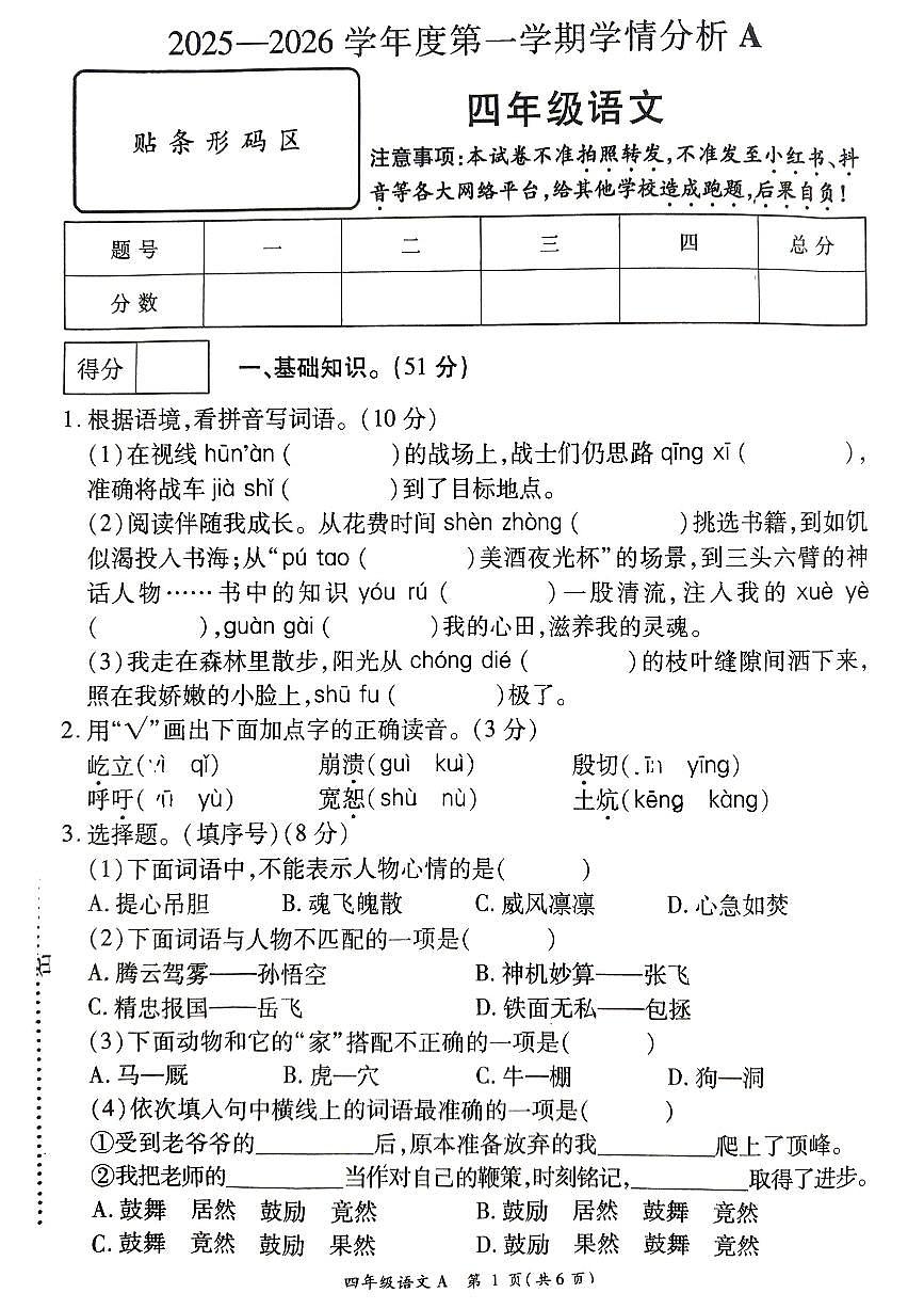 河南省许昌市鄢陵县彭店中心小学2025-2026学年第一学期四年级上册语文期末试卷（含答案）第1页