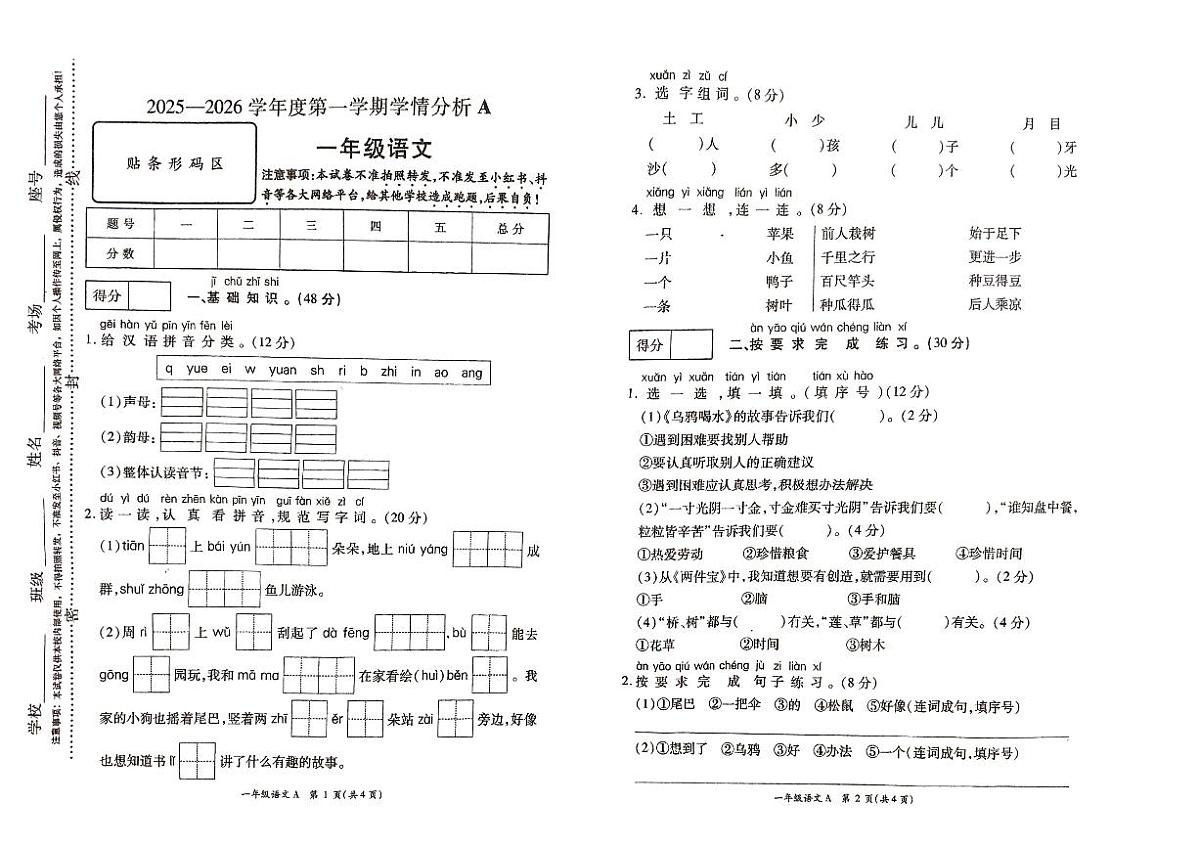 河南省许昌市鄢陵县彭店中心小学2025-2026学年第一学期一年级上册语文期末试卷（含答案）第1页