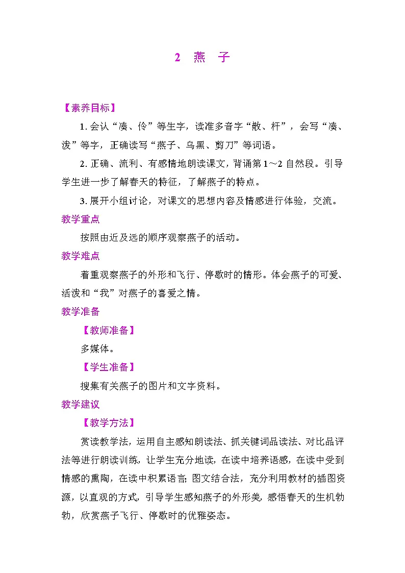 2燕子 教案 统编版语文三年级下册第1页