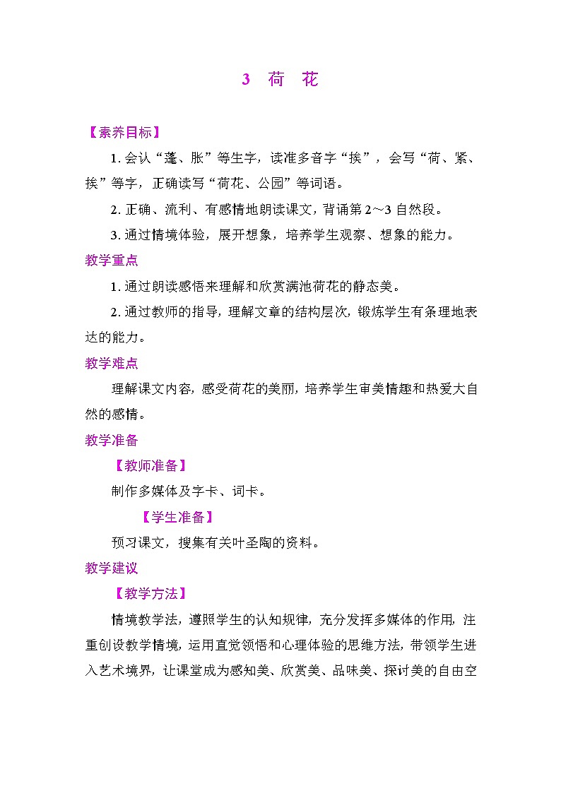 3荷花 教案 统编版语文三年级下册第1页