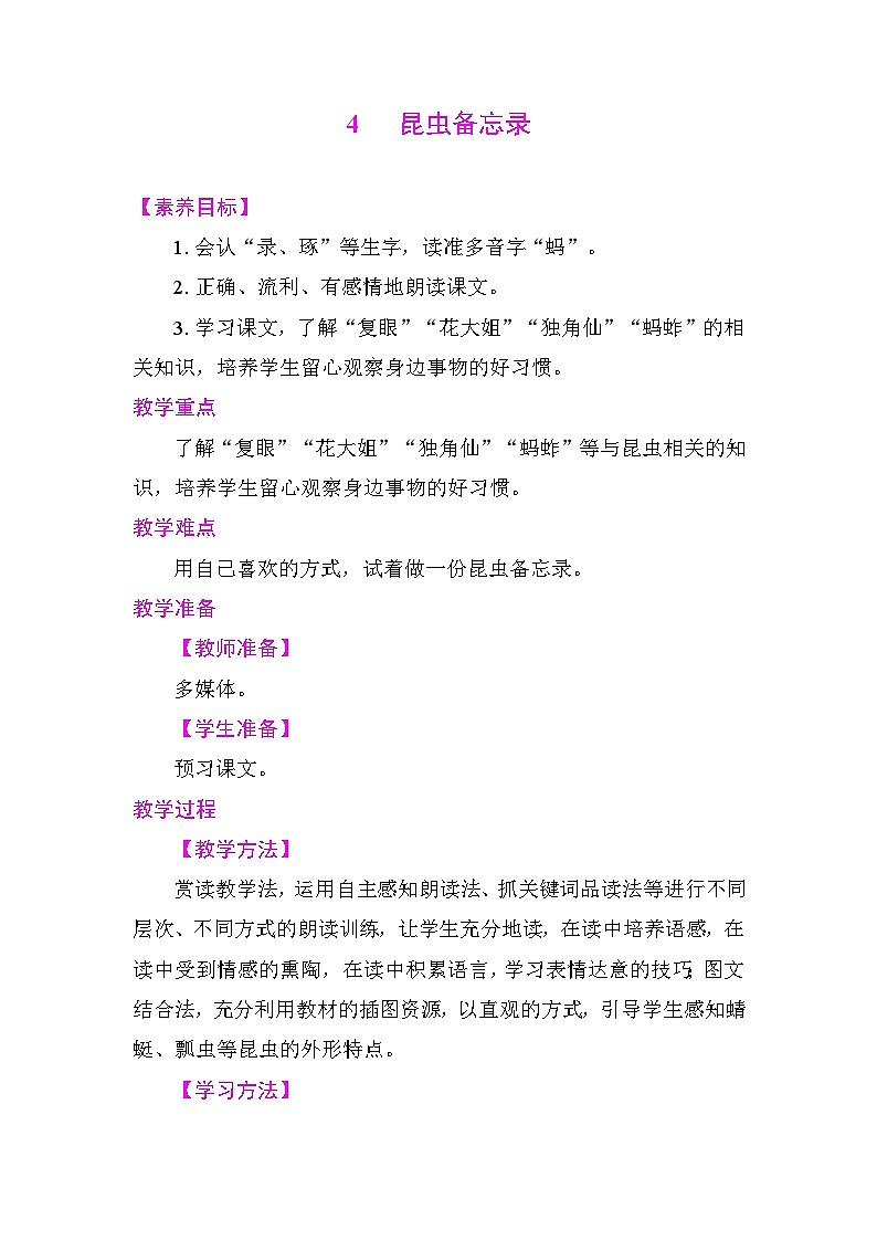 4   昆虫备忘录 教案 统编版语文三年级下册第1页