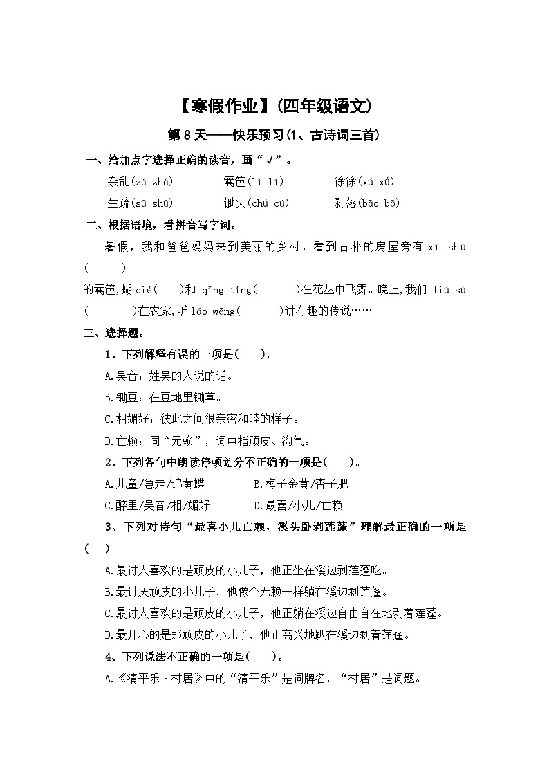 【寒假作业】第8天：快乐预习(1、古诗词三首）——2025-2026学年四年级语文（统编版）（含答案）第1页
