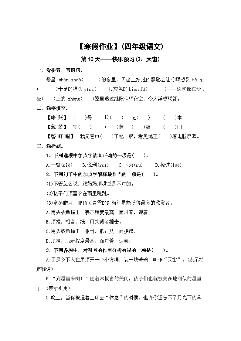 【寒假作业】第10天：快乐预习(3、天窗）——2025-2026学年四年级语文（统编版）（含答案）第1页