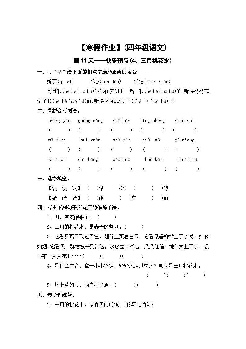 【寒假作业】第11天：快乐预习(4、三月桃花水）——2025-2026学年四年级语文（统编版）（含答案）第1页