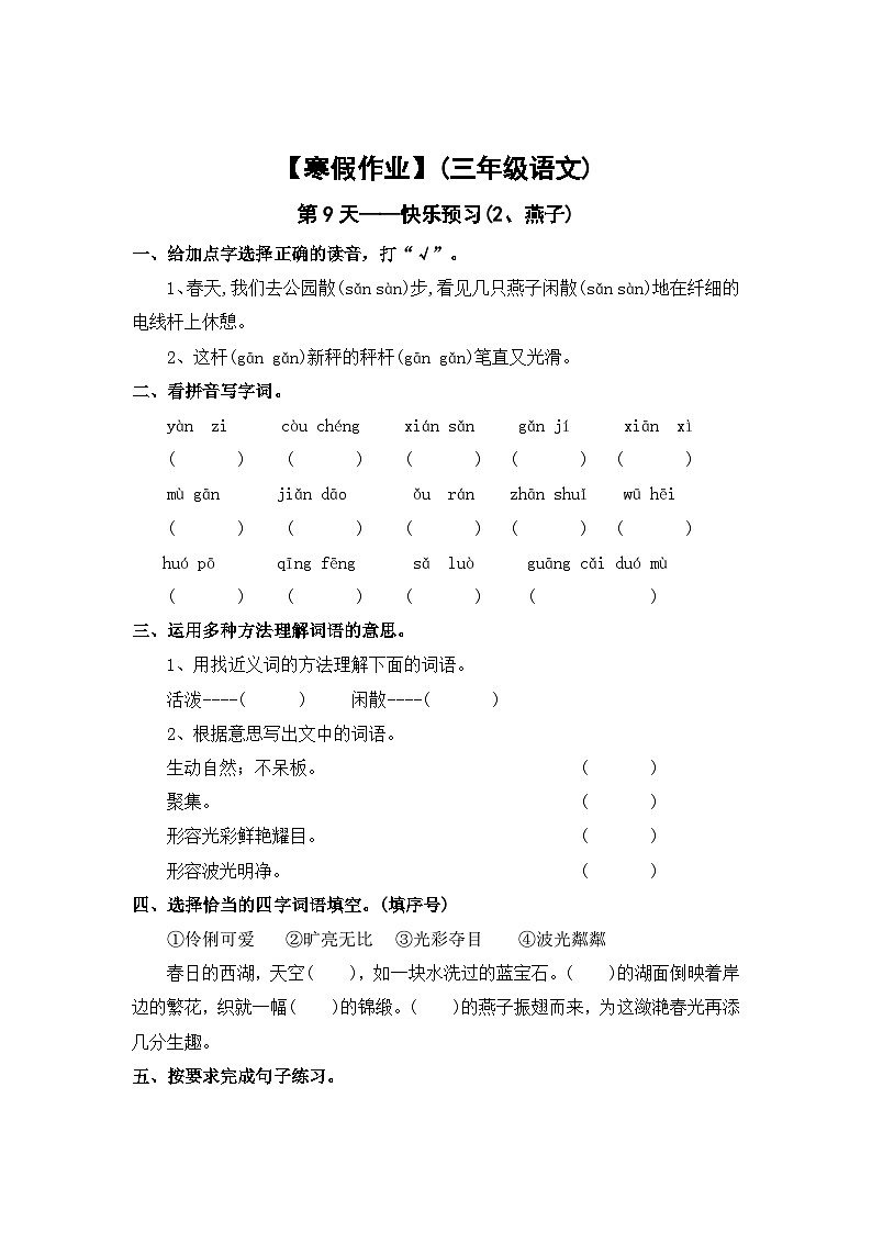 【寒假作业】第9天：快乐预习(2、燕子）——2025-2026学年三年级语文（统编版）（含答案）第1页