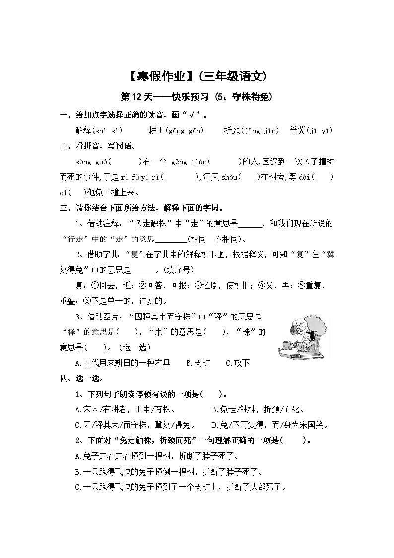 【寒假作业】第12天：快乐预习(5、守株待兔）——2025-2026学三年级语文（统编版）（含答案）第1页