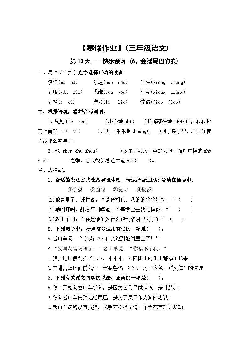 【寒假作业】第13天：快乐预习(6、会摇尾巴的狼）——2025-2026学年三年级语文（统编版）（含答案）第1页