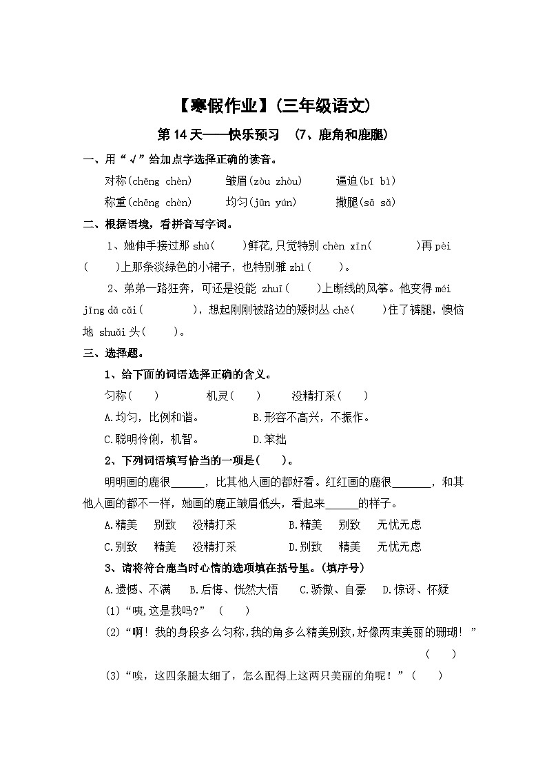【寒假作业】第14天：快乐预习(7、鹿角和鹿腿）——2025-2026学三年级语文（统编版）（含答案）第1页