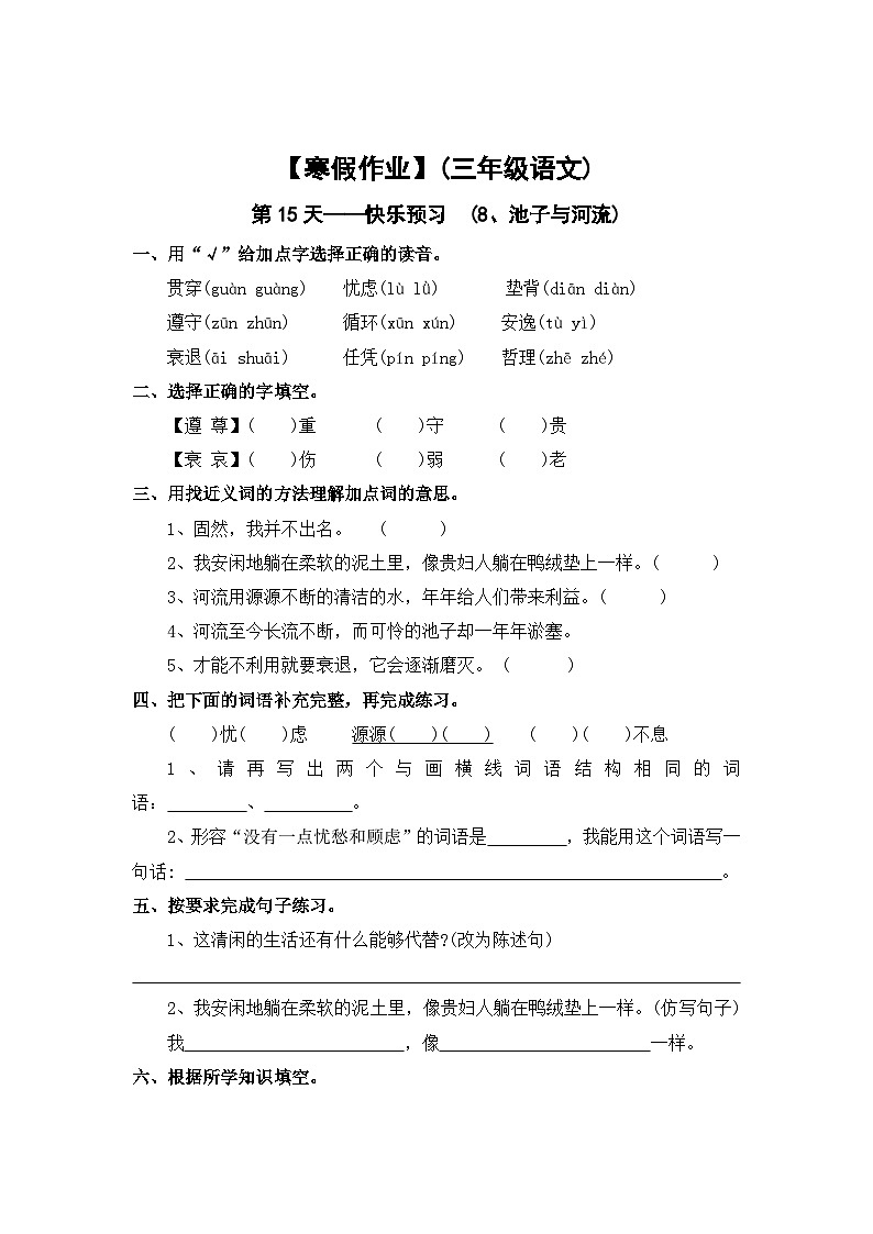 【寒假作业】第15天：快乐预习(8、池子与河流）——2025-2026学三年级语文（统编版）（含答案）第1页