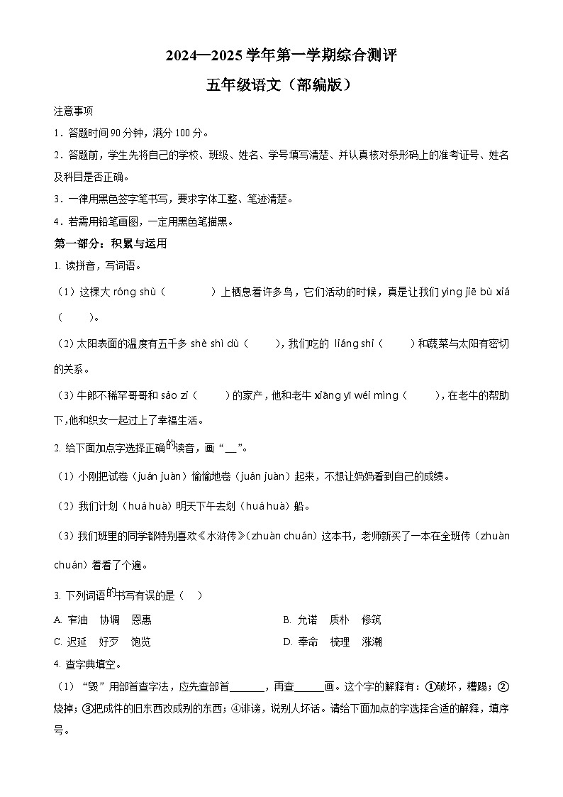 甘肃省张掖市肃南县统编版五年级上册期末考试语文试卷（原卷版）-A4第1页