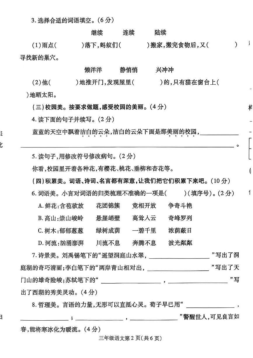 河南省漯河市舞阳县2025-2026学年三年级上学期期末语文试卷第2页