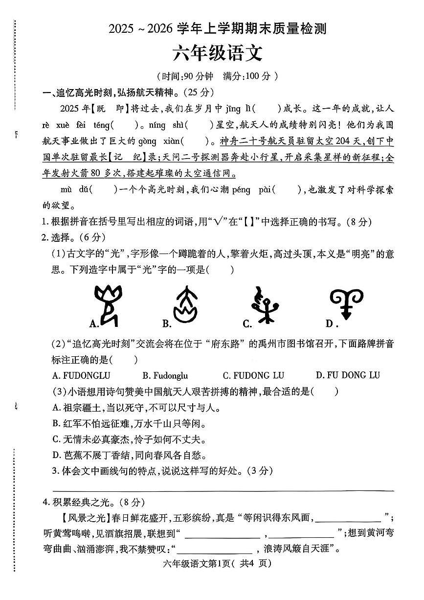 河南许昌市禹州市2025-2026学年六年级上学期期末语文质量检测第1页