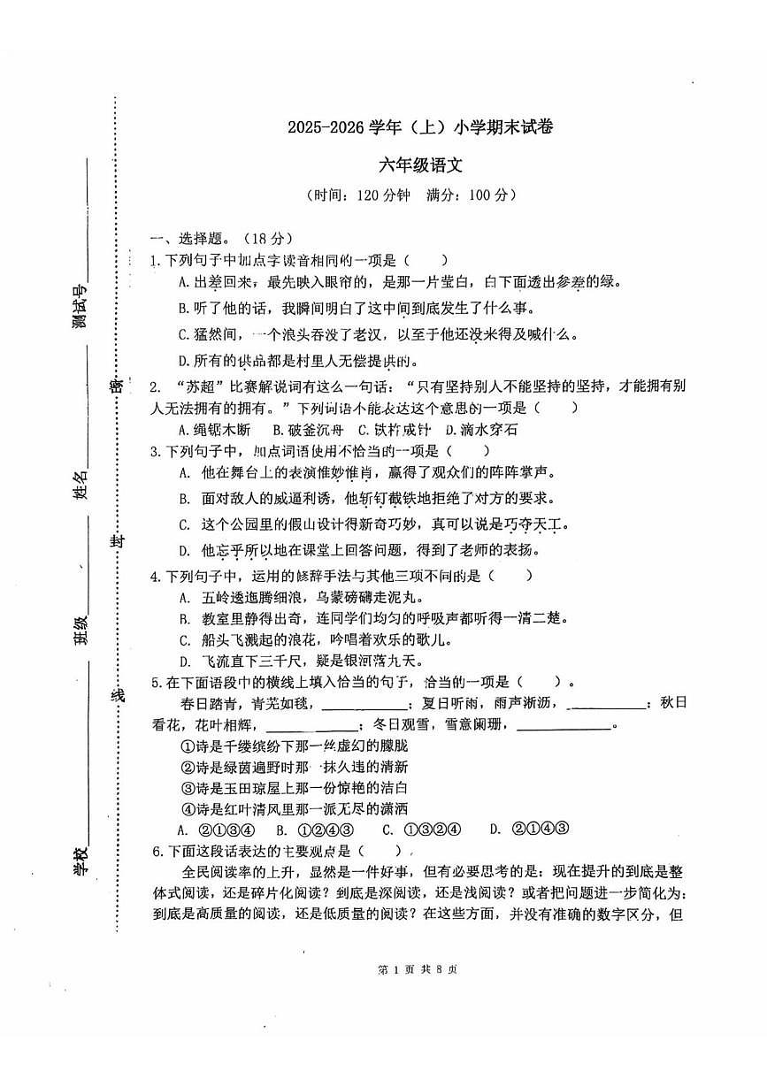 江苏省南通市通州区2025-2026学年六年级上学期期末语文试题第1页
