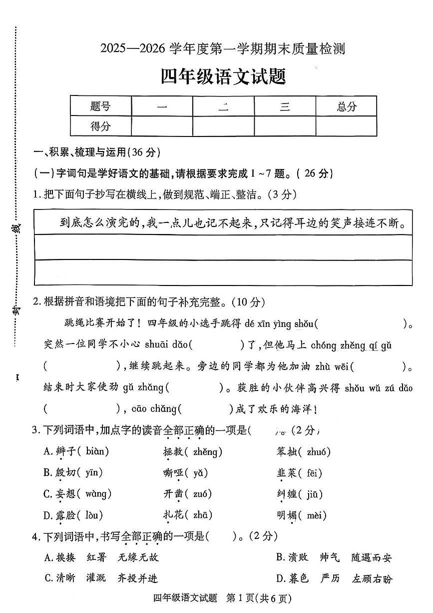 江苏省徐州市丰县2025-2026学年度第一学期期末质量检测四年级语文试题第1页