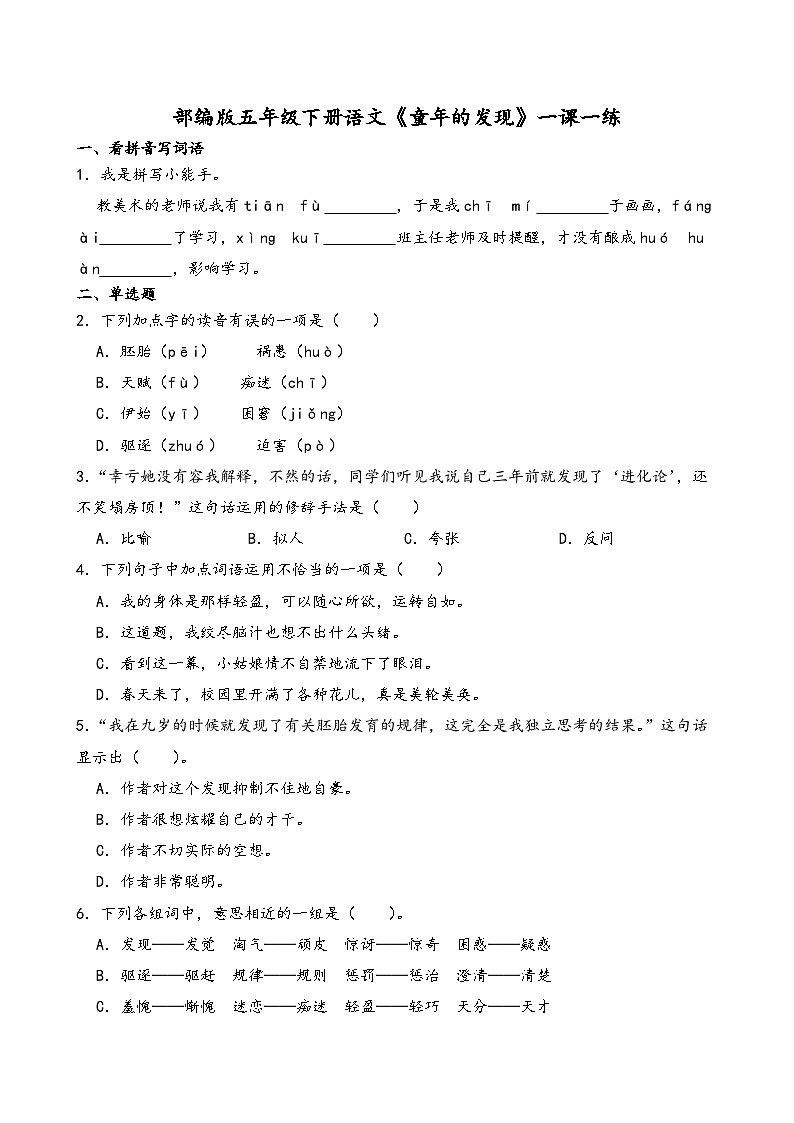 部编版五年级下册语文《童年的发现》一课一练（含答案解析）第1页