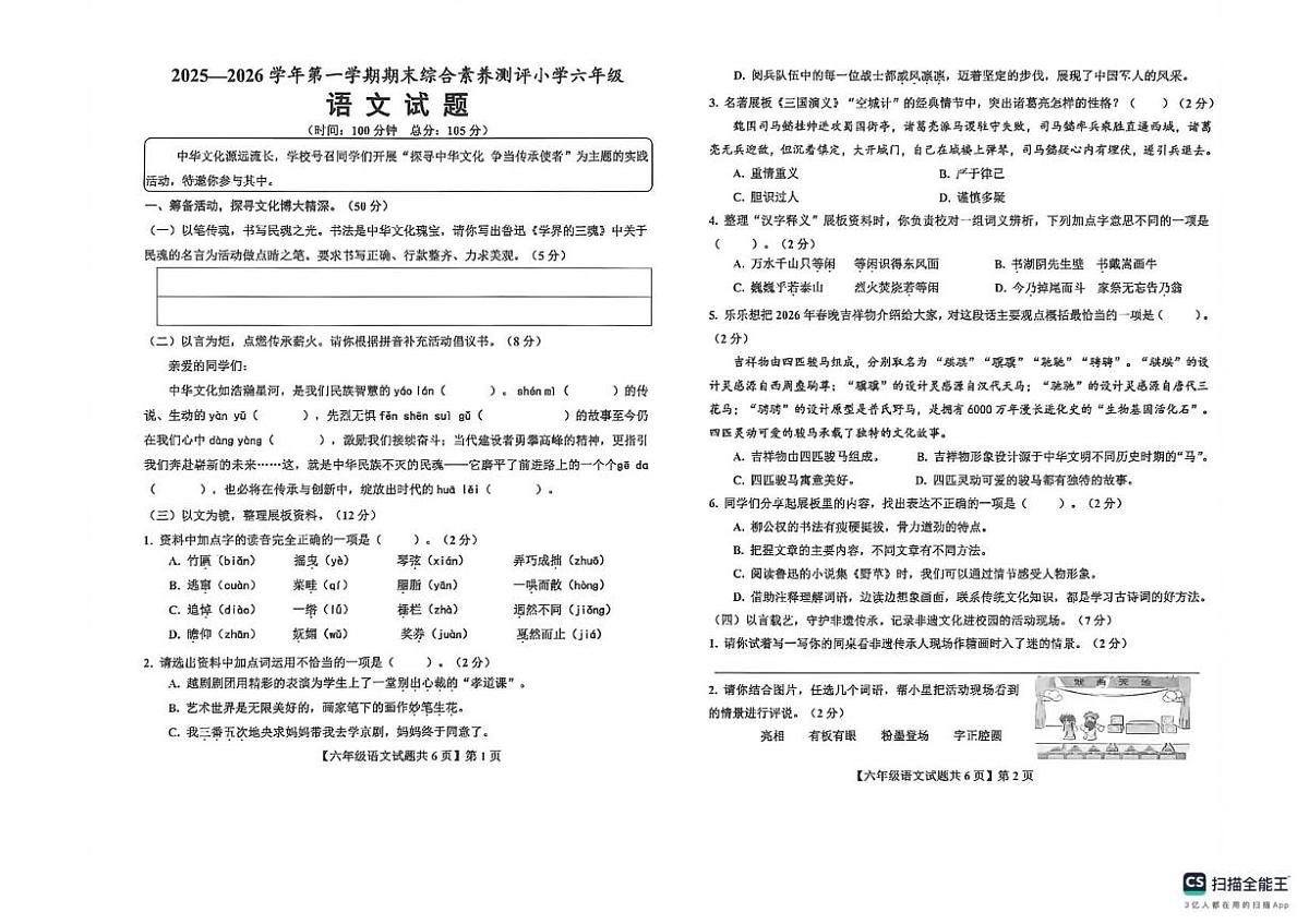 山东德州市德州经济技术开发区2025-2026学年第一学期期末综合素养测评六年级语文试卷第1页