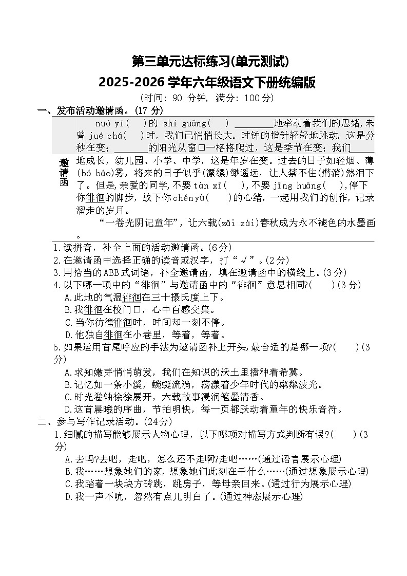 第三单元达标练习(单元测试)2025-2026学年六年级语文下册统编版（含答案）第1页