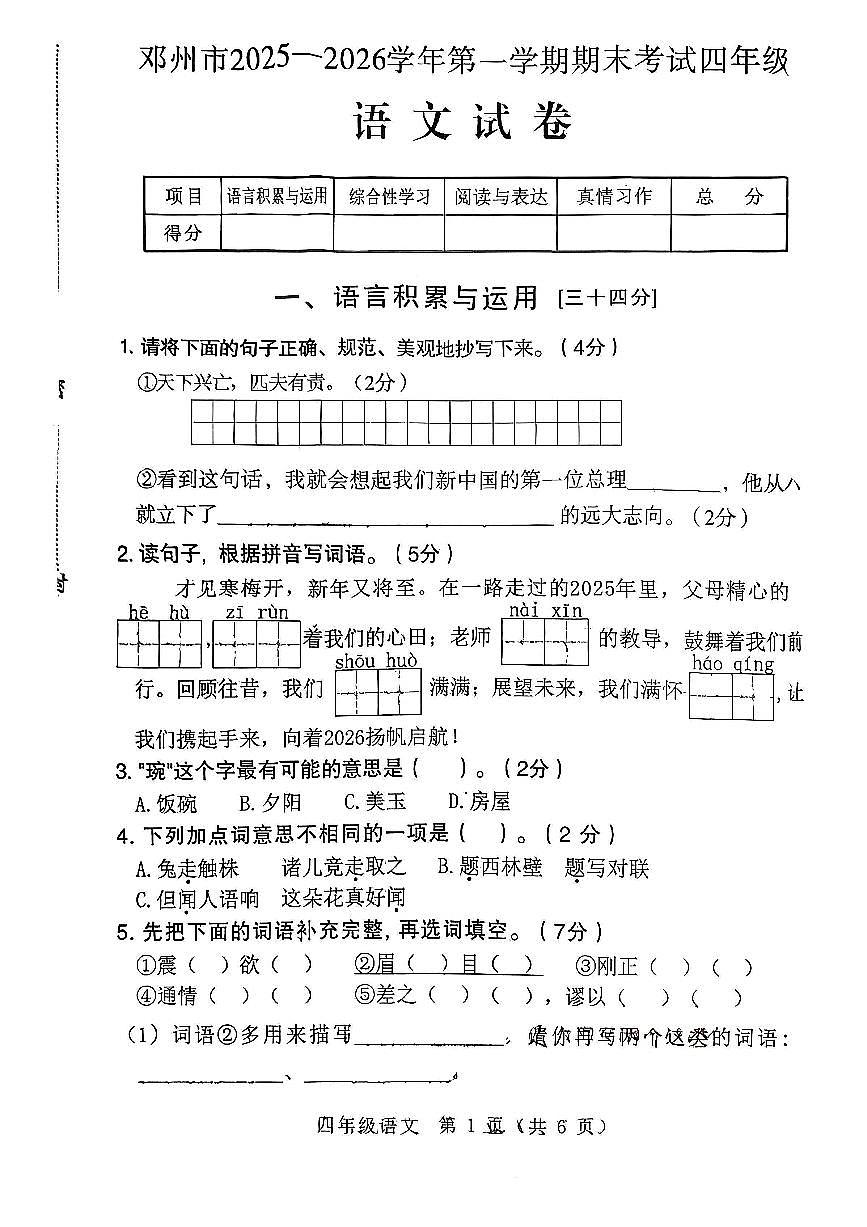 河南省南阳市邓州市2025-2026学年第一学期四年级语文期末试卷（无答案）第1页