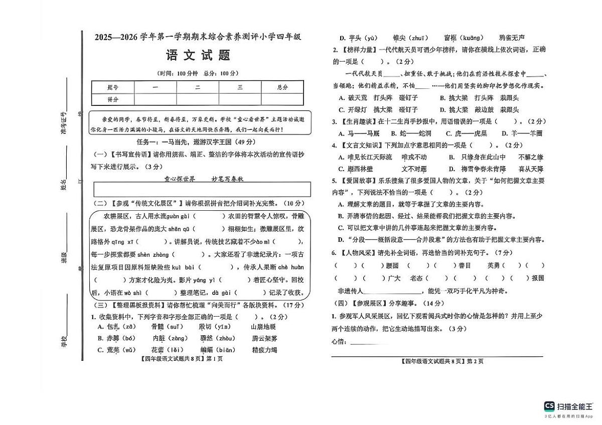 山东省德州市德州经济技术开发区2025—2026学年第一学期期末综合素养测评四年级语文试题第1页