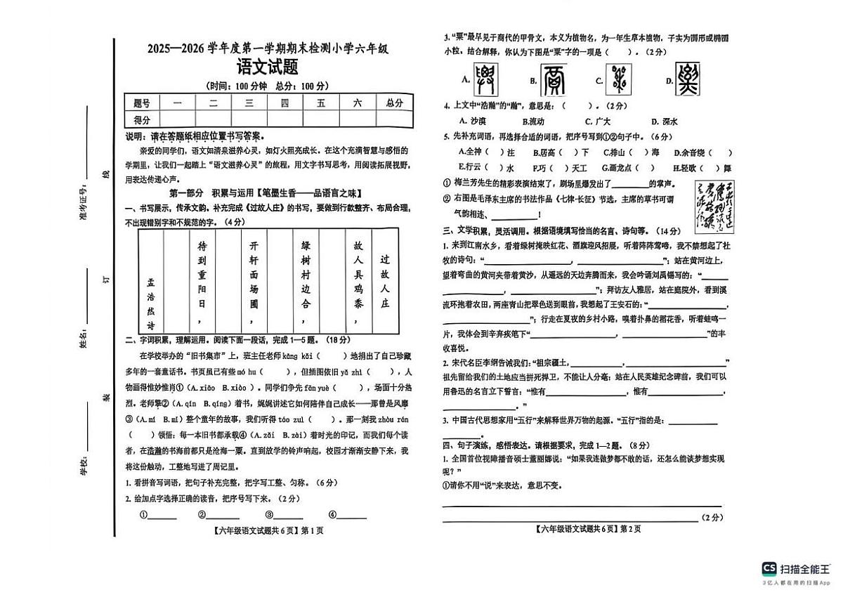 山东省德州市陵城区2025-2026学年度第一学期期末检测六年级语文试卷第1页