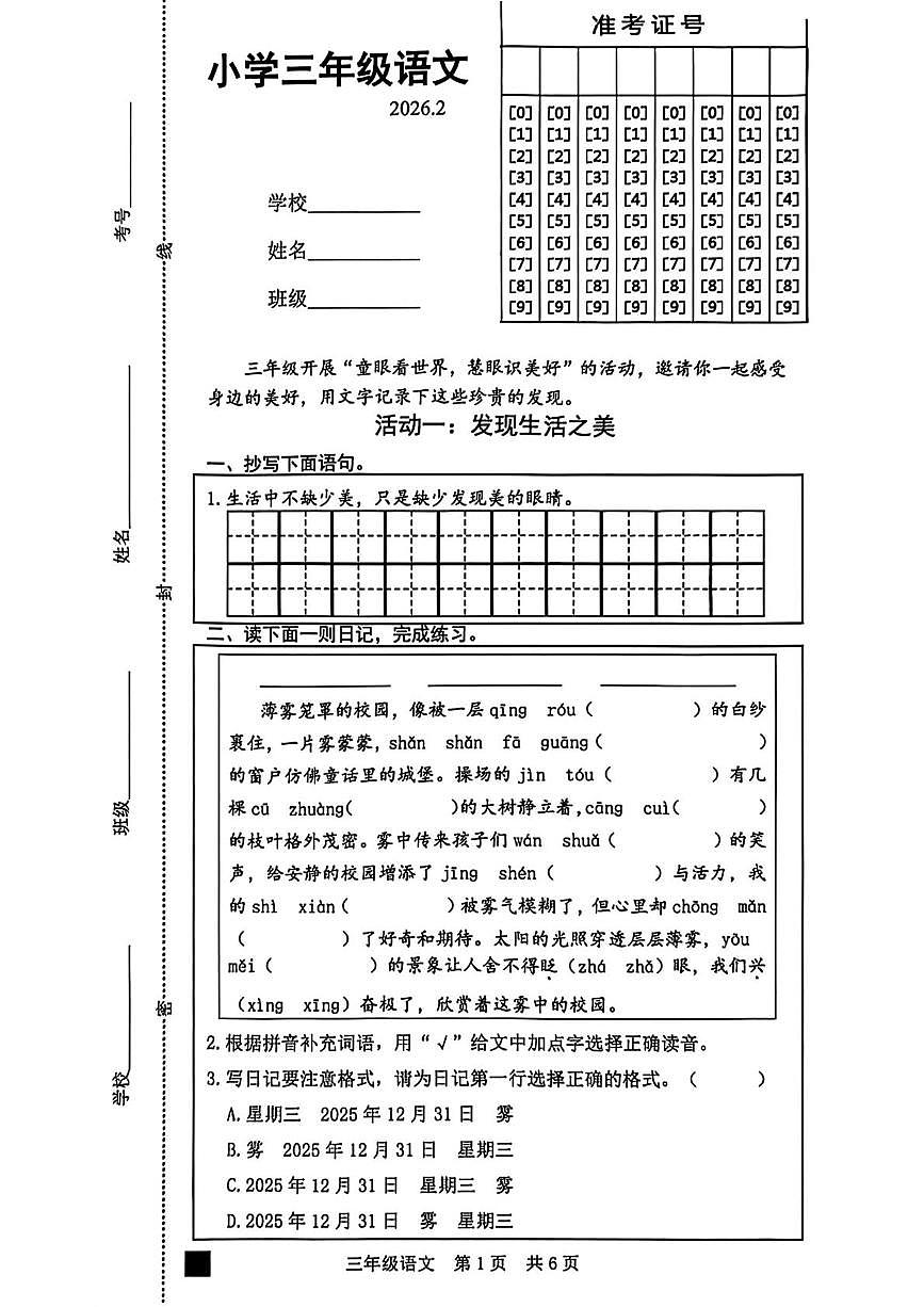 山东菏泽市牡丹区2025-2026学年三年级上学期期末语文试题第1页