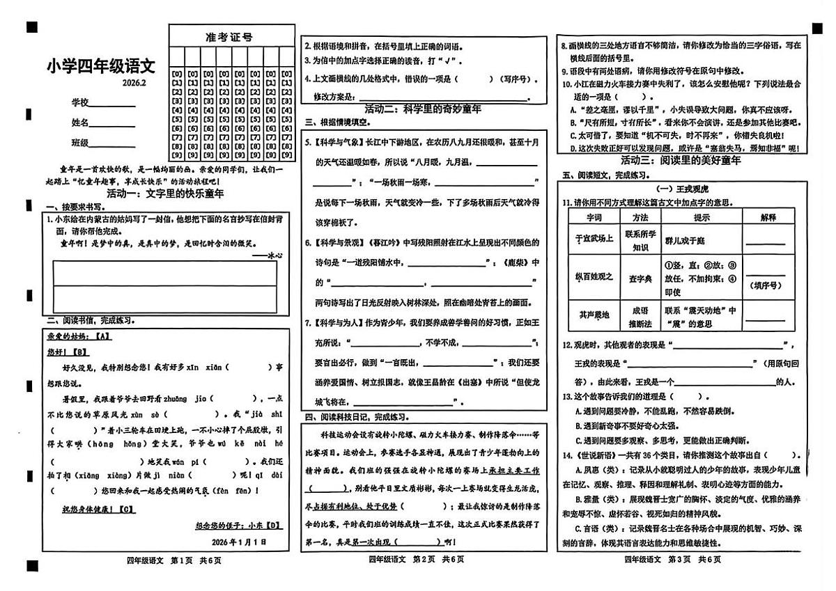 山东菏泽市牡丹区2025-2026学年四年级上学期期末语文试题第1页