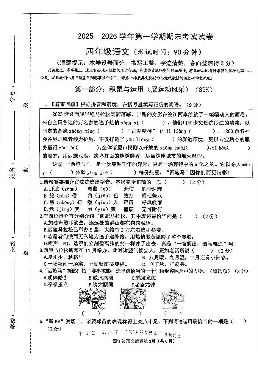 浙江绍兴市诸暨市2025-2026学年第一学期期末考试四年级语文第1页