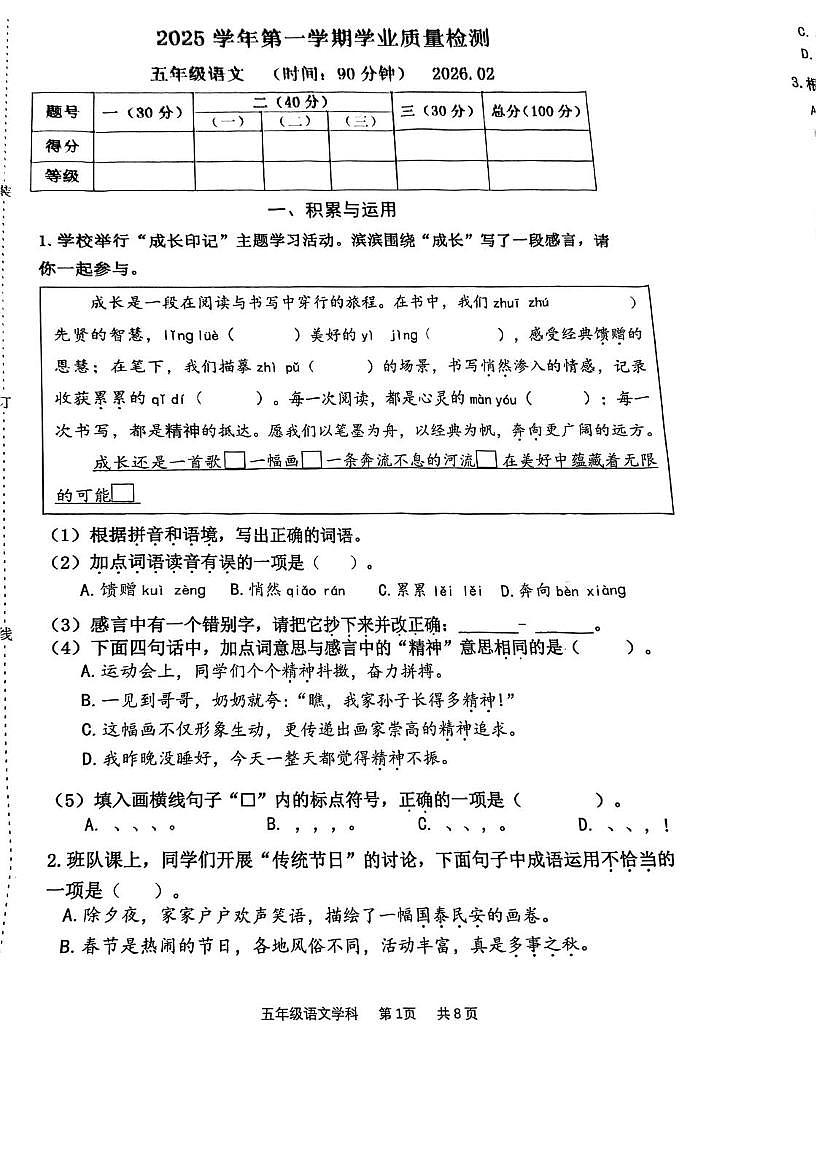 浙江省杭州市滨江区2025学年五年级第一学期期末语文试卷第1页
