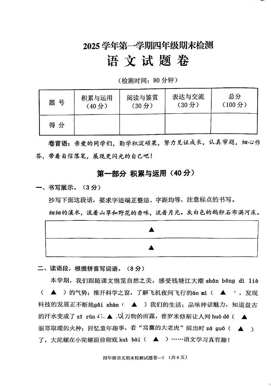 浙江省金华市婺城区2025学年第一学期四年级期末检测语文试卷第1页