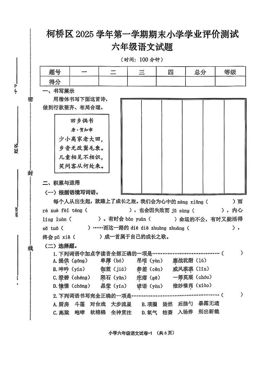 浙江省绍兴市柯桥区2025学年第一学期期末小学学业评价测试六年级语文试题第1页