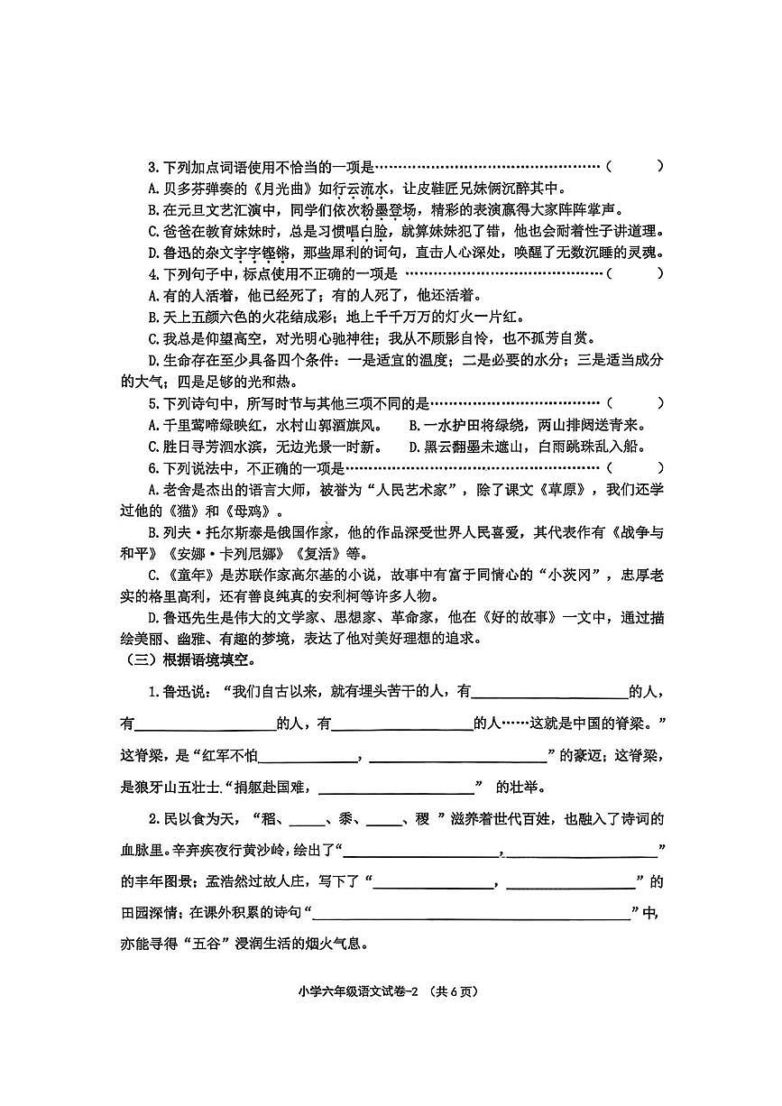浙江省绍兴市柯桥区2025学年第一学期期末小学学业评价测试六年级语文试题第2页