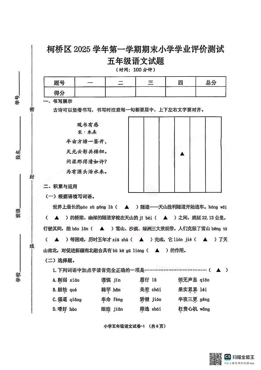浙江省绍兴市柯桥区2025学年第一学期期末小学学业评价测试五年级语文试题第1页