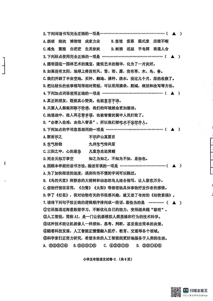 浙江省绍兴市柯桥区2025学年第一学期期末小学学业评价测试五年级语文试题第2页