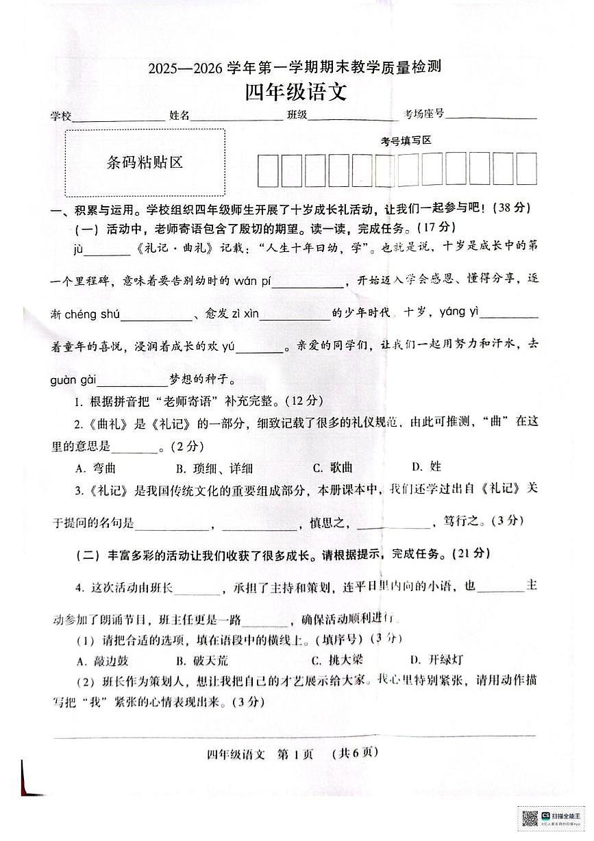 河南省许昌市襄城县2025-2026学年第一学期期末教学质量检测四年级语文第1页
