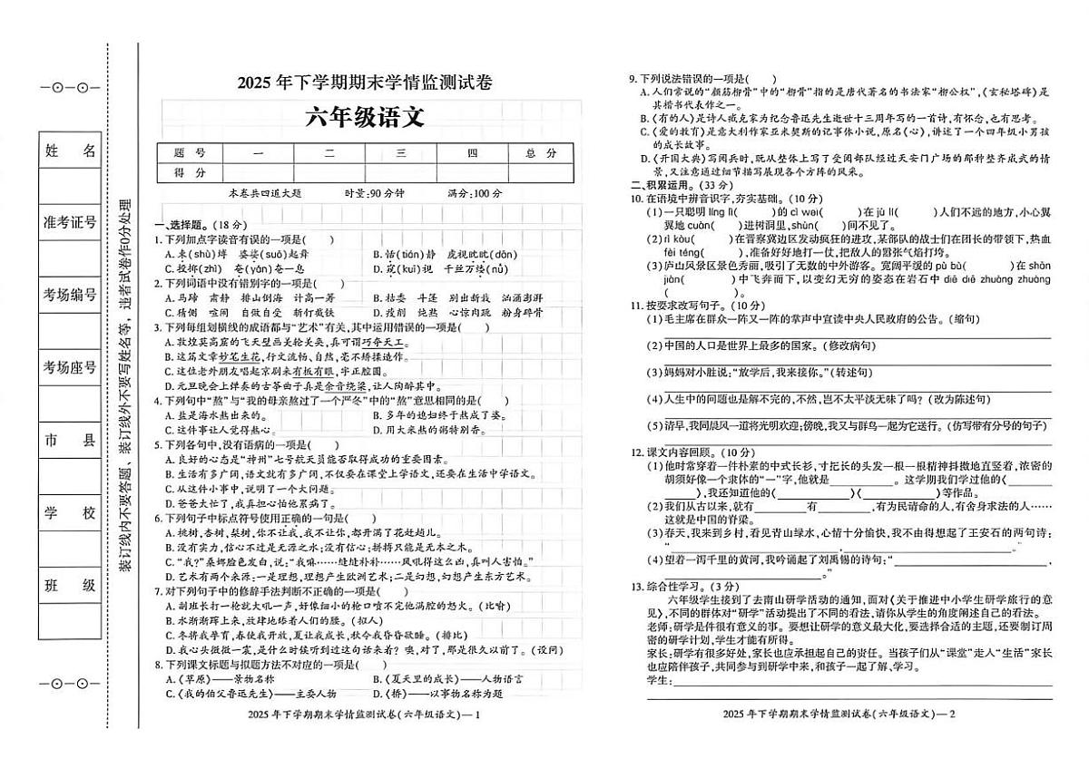 湖南邵阳市邵阳县2025年下学期期末学情监测试卷六年级语文第1页