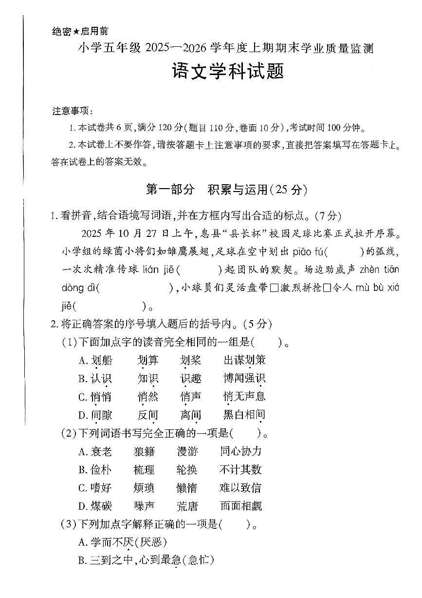 河南省信阳市息县2025-2026学年第一学期五年级语文期末试卷（无答案）第1页