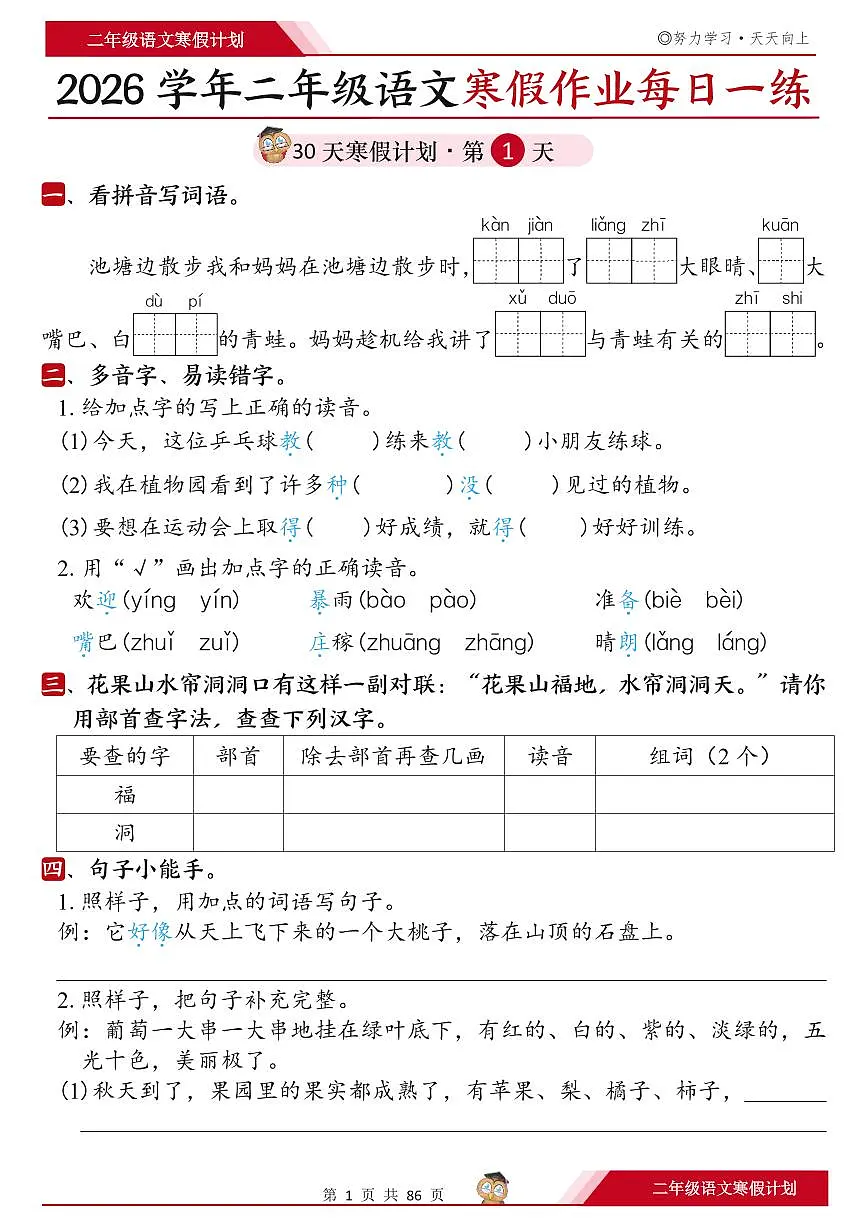 人教版二年级语文上册《寒假作业每日一练30天》含答案第1页